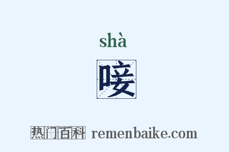 唼是什么意思的图片